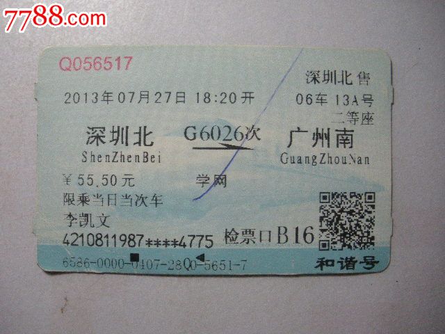 深圳北-g6026次-广州南_价格3元_第1张_7788收藏__中国收藏热线