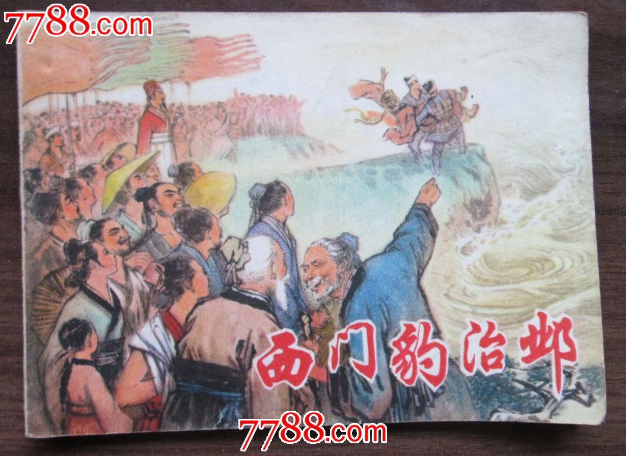 西门豹治邺,连环画/小人书,文革期间(1967年-1初中鳌峰仁寿县图片