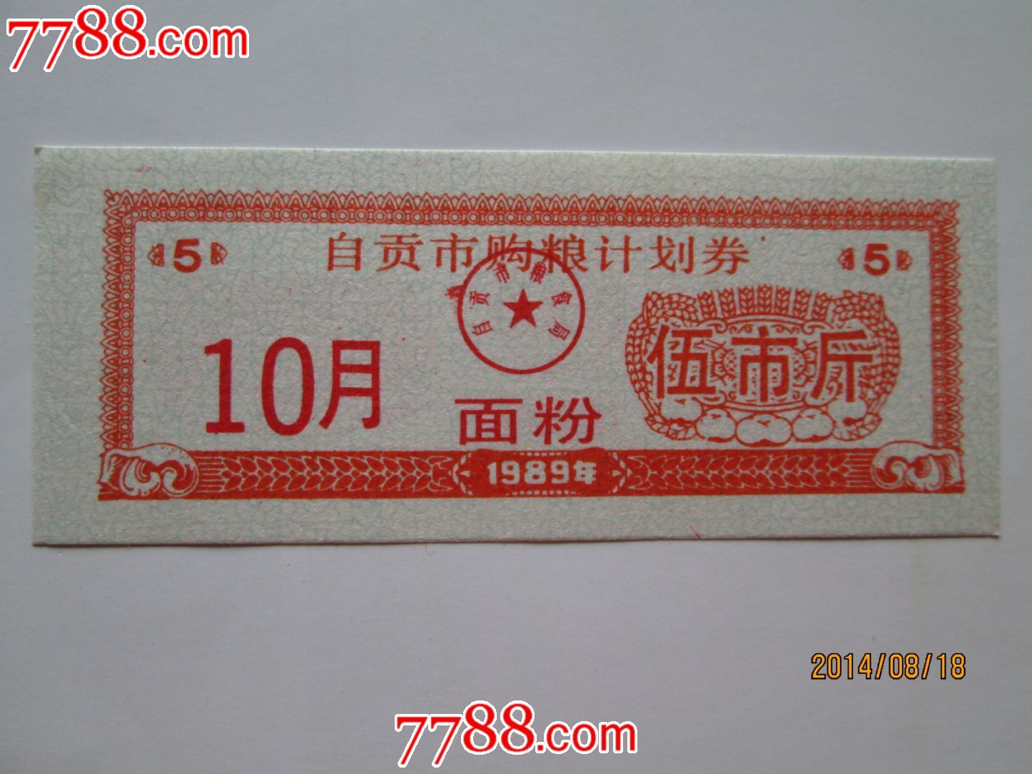 89年自贡购粮计划券面粉5斤(10月)-价格:5元-s