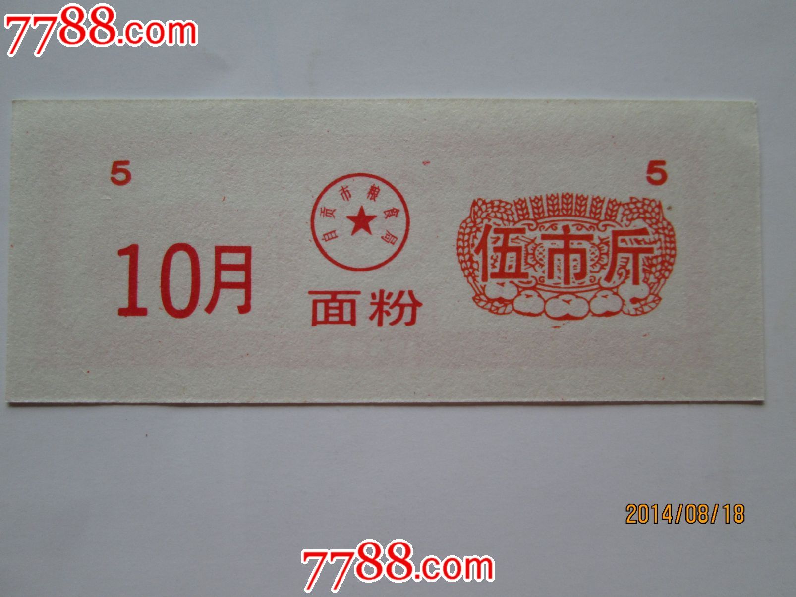 89年自贡购粮计划券面粉5斤(10月),粮票,地方通