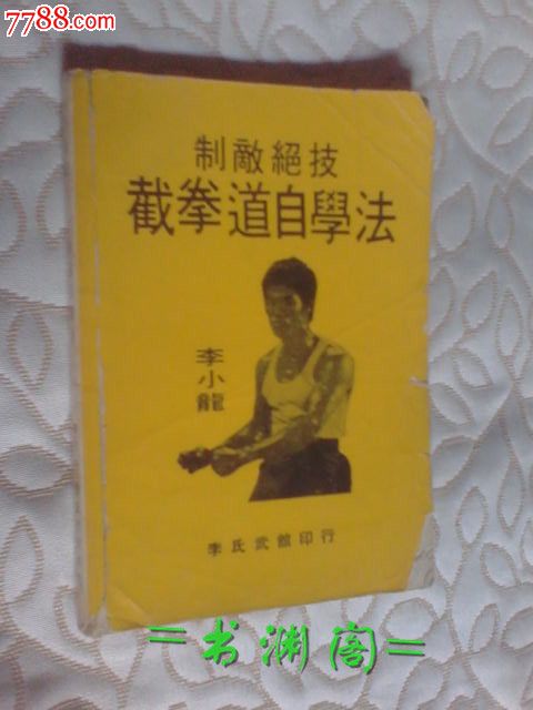 《制敌绝技:截拳道自学法》原版正版,封面缺角,保守七五品,少见武术类