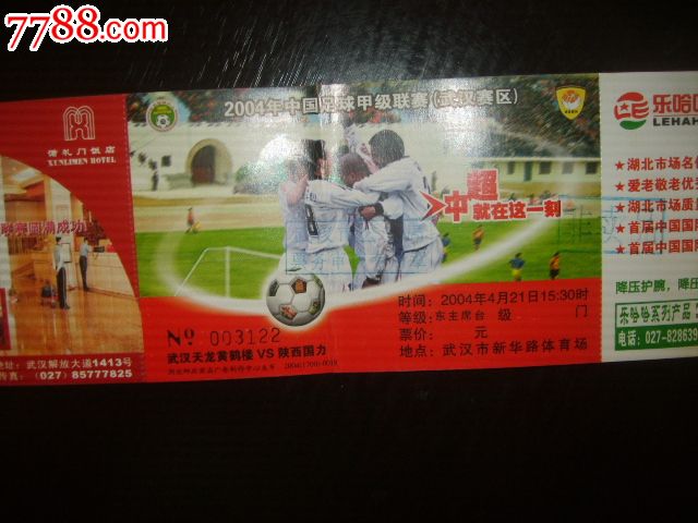 足球甲级联赛(武汉赛区)门票(马片)_体育\/竞技