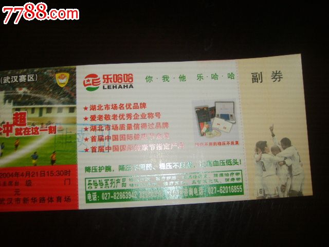 足球甲级联赛(武汉赛区)门票(马片)_体育\/竞技