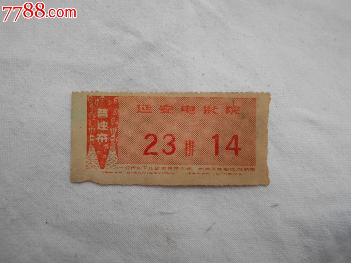 70年代云南省昆明市延安电影院电影票单张-价