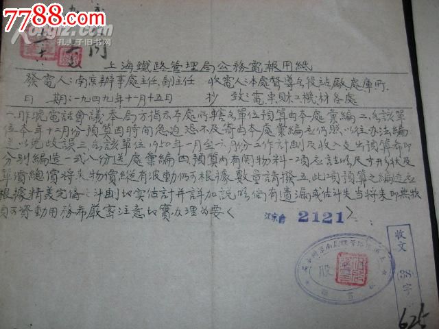 1949年上海铁路局公务《电报》及铁路医院1950年预算编送函