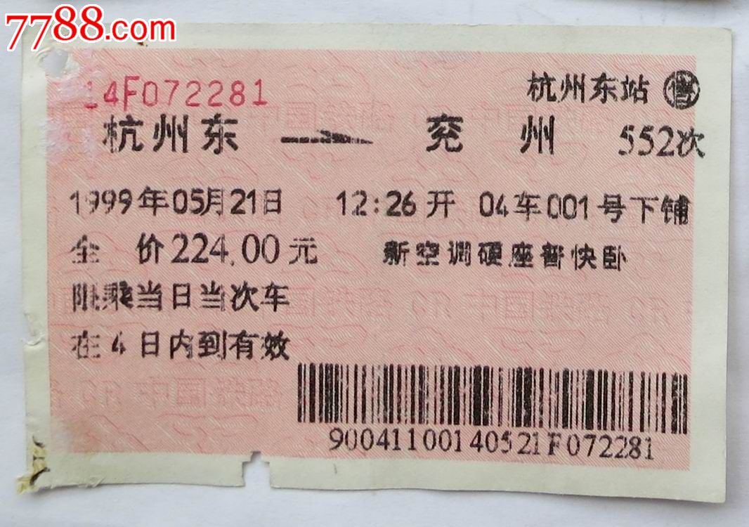 99年杭州东-兖州新空调硬座普快卧火车票_火车