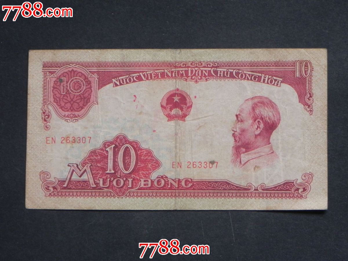 早期.越南币10元.稀少品种