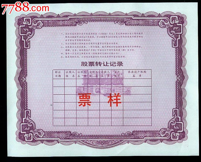 浙江凤凰化工公司股票-价格:100元-se2551683