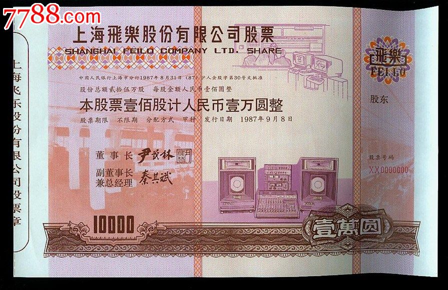 上海飞乐公司股票100元、10000元2种-价格:2