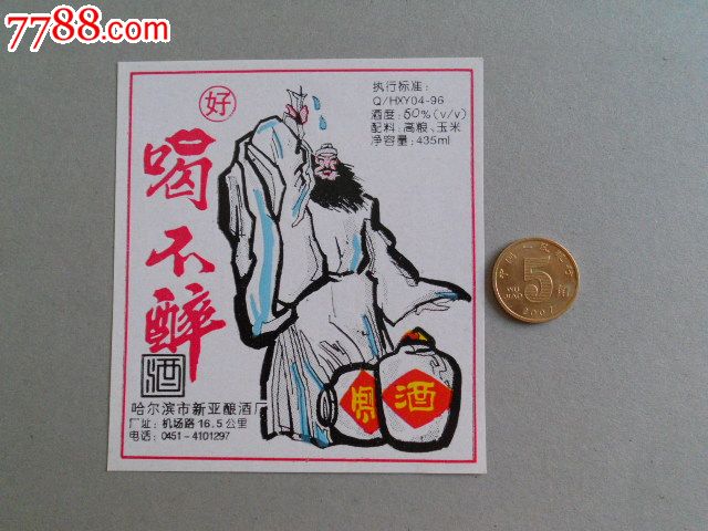 酒标----喝不醉_丁香2元【价格藏苑】_第1张_中国收藏热线徐家汇丁香花园图片