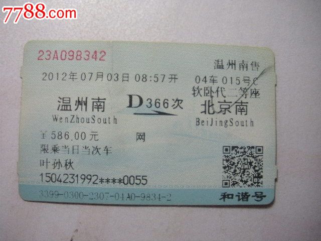温州南-D366次-北京南-价格:3元-se25523647