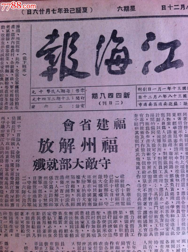 1949年8月20日《江海报》报纸头版"福州解放!