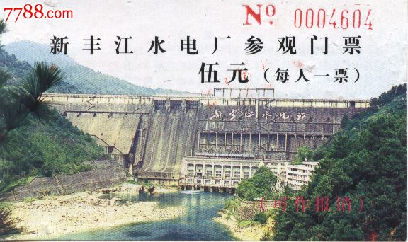 广东河源新丰江水电厂参观门票票价伍元