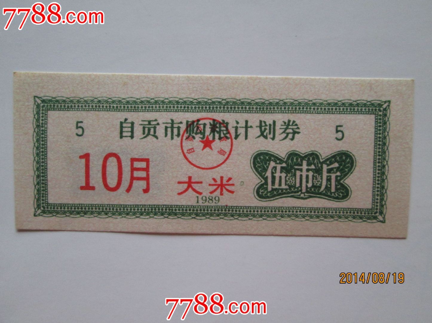 89自贡购粮计划券大米5斤(10月),粮票,地方通用