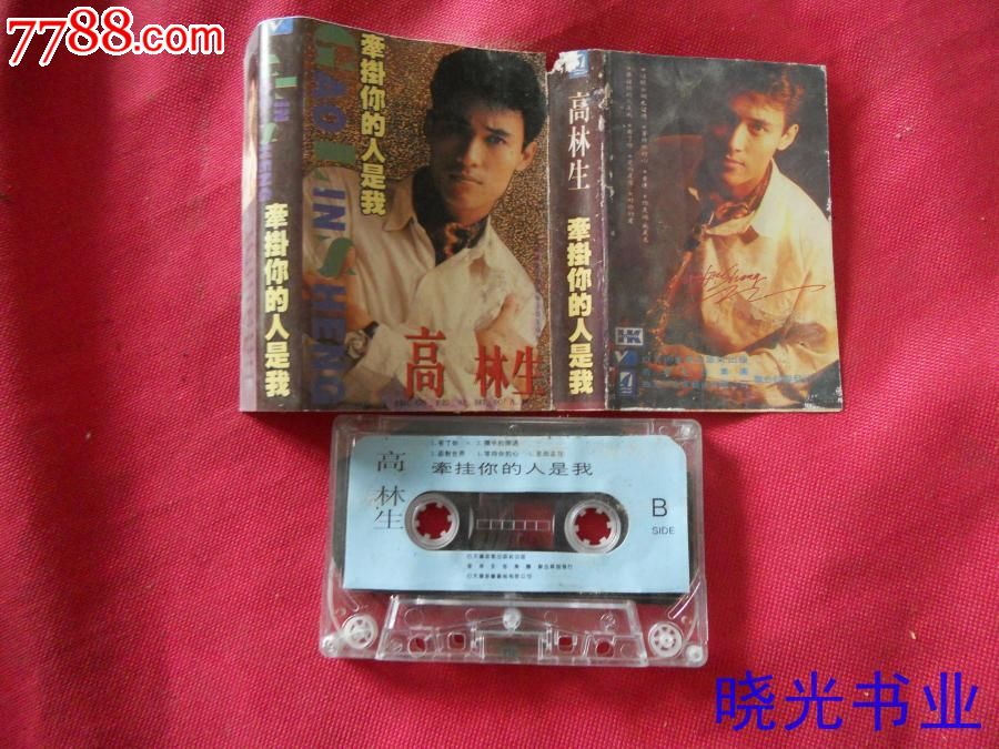 高林生…牵挂你的人是我…不试听。物品如图免