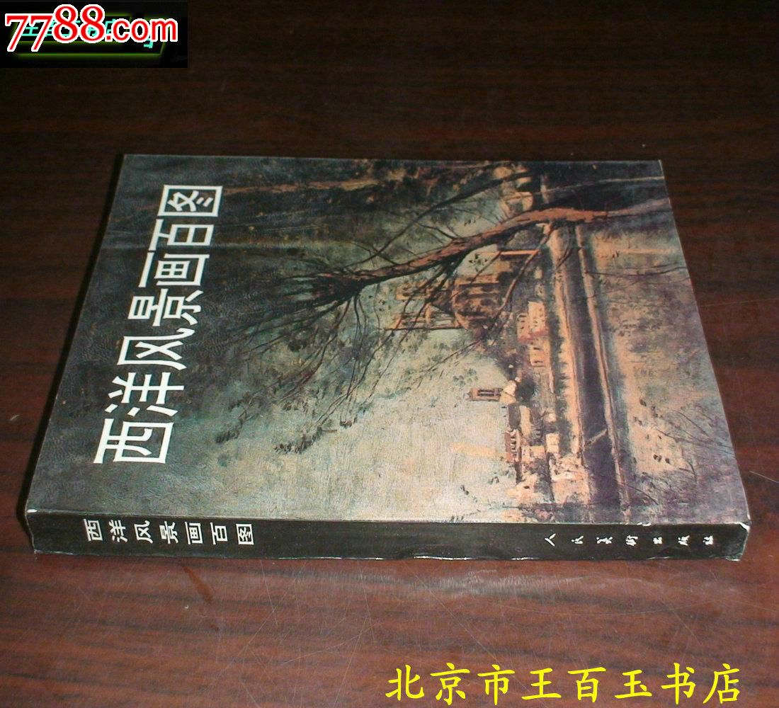 西洋风景画百图