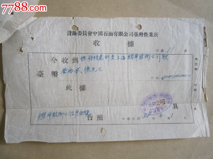 资源委员会中国石油有限公司台湾营业所收据-