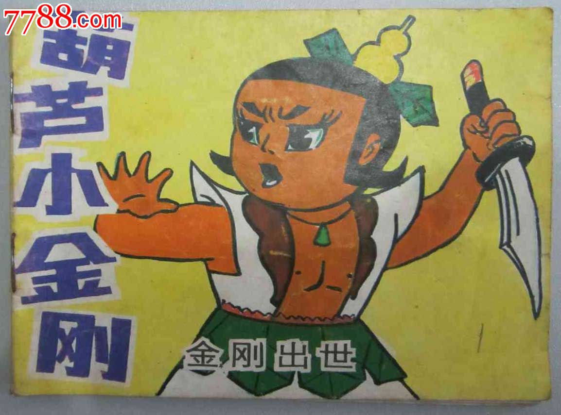 葫芦小金刚(金刚出世)(连环画)_连环画\/小人书