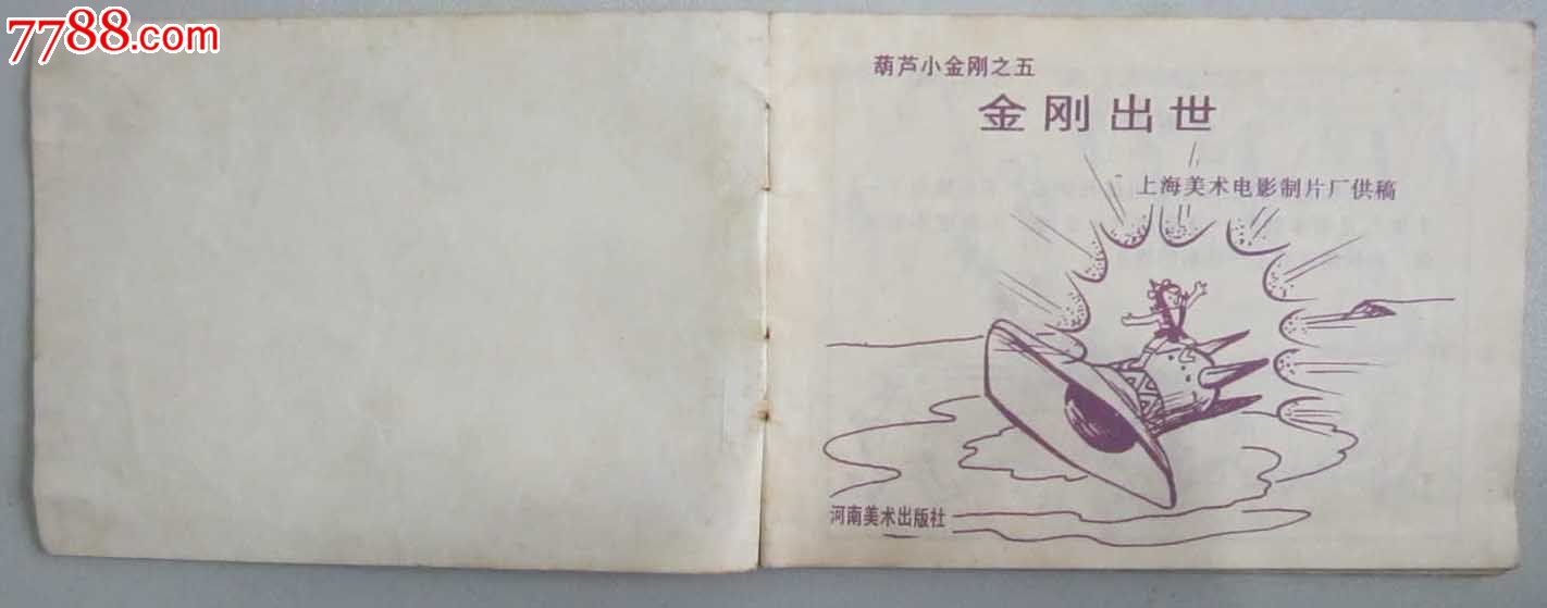 葫芦小金刚(金刚出世)(连环画)_连环画\/小人书