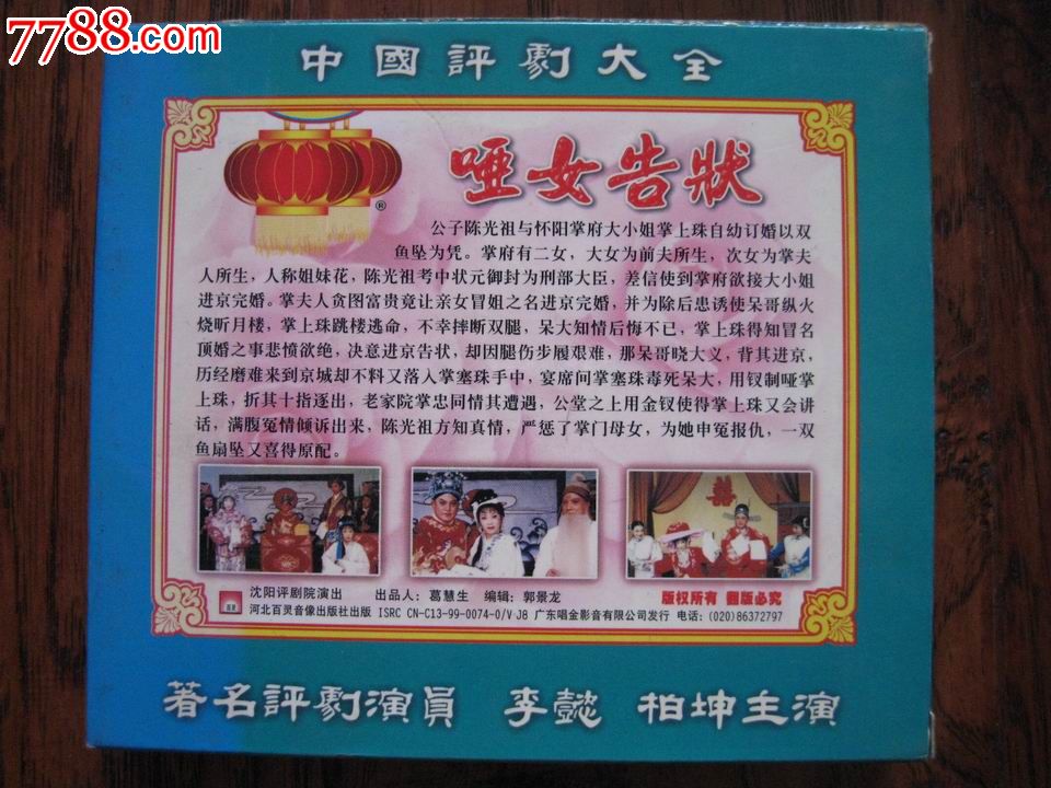 正版《中国<em>评剧</em>大全--<em>哑女告状</em>》李懿,柏坤,VC