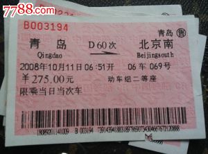 站名票--青岛D60次到北京南-价格:1元-se2553