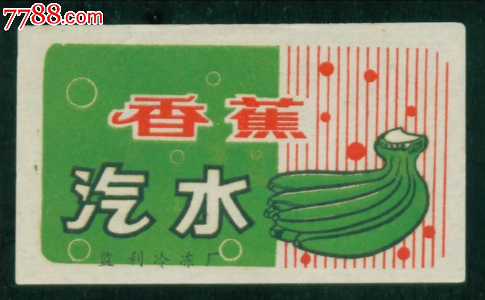 饮料商标---香蕉汽水_价格2元_第1张_中国收藏热线