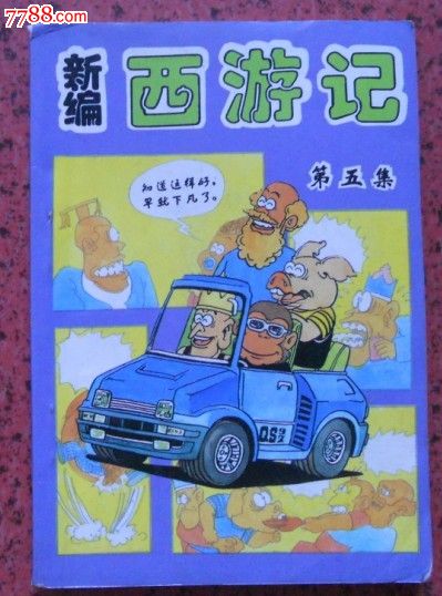 新编西游记第三集【仅印1千册】,其他文字类旧