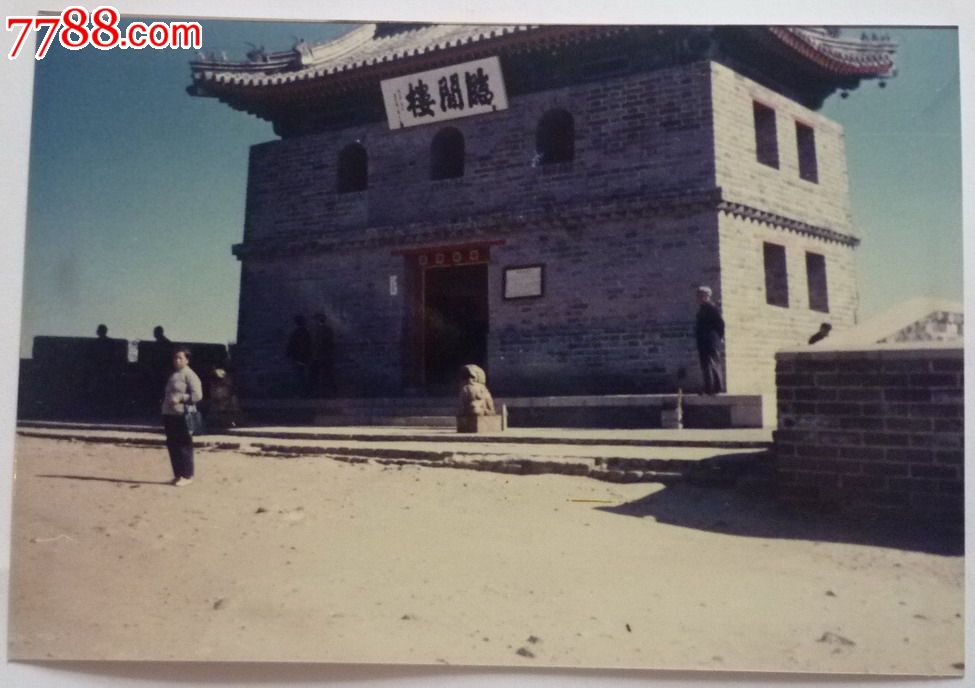 老龙头留影-价格:1元-se25536778-老照片-零售-中国