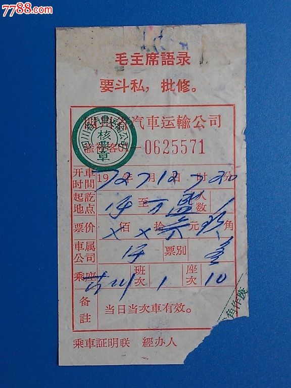 文革(四川省)车票:四川省汽车运输公司客票【带