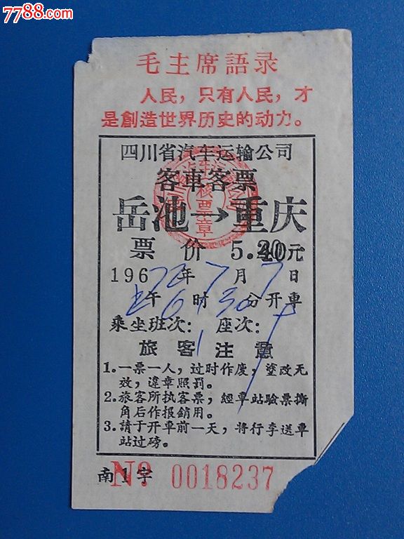 文革(四川省)车票:四川省汽车运输公司客车票【