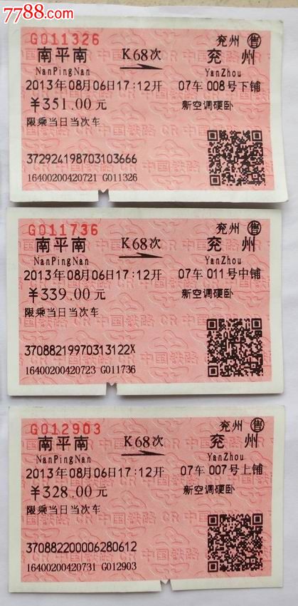 2013年南平南-兖州新空调硬卧火车票一套三张