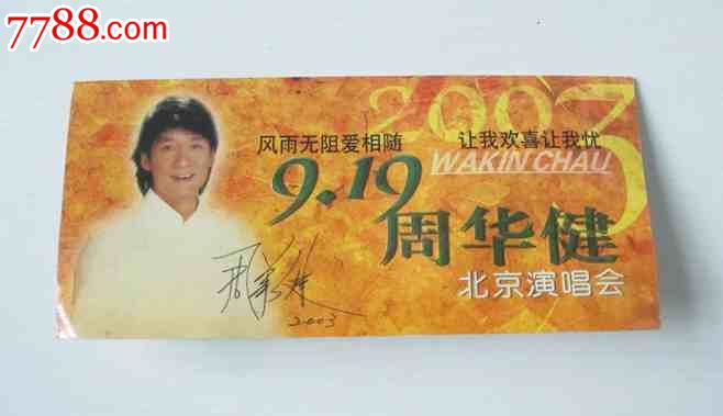 2003年 周华健北京演唱会 门票(不平)-价格:10元