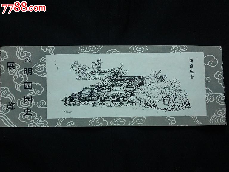 门票:圆明园园史展览【八十年代孤岛琼台】,单