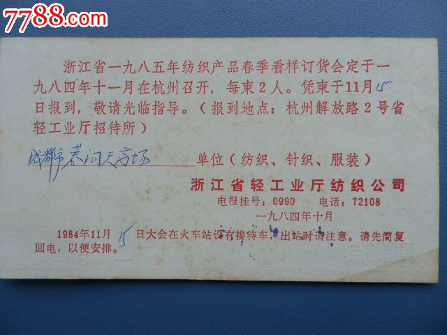 1984年浙江省纺织产品展销订货会请柬一张