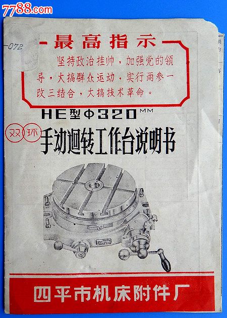 吉林四平市机床附件厂语录说明书,商品说明书