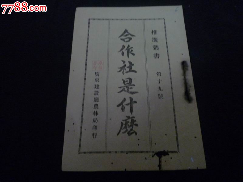 合作社是什么_民国旧书_一博轩