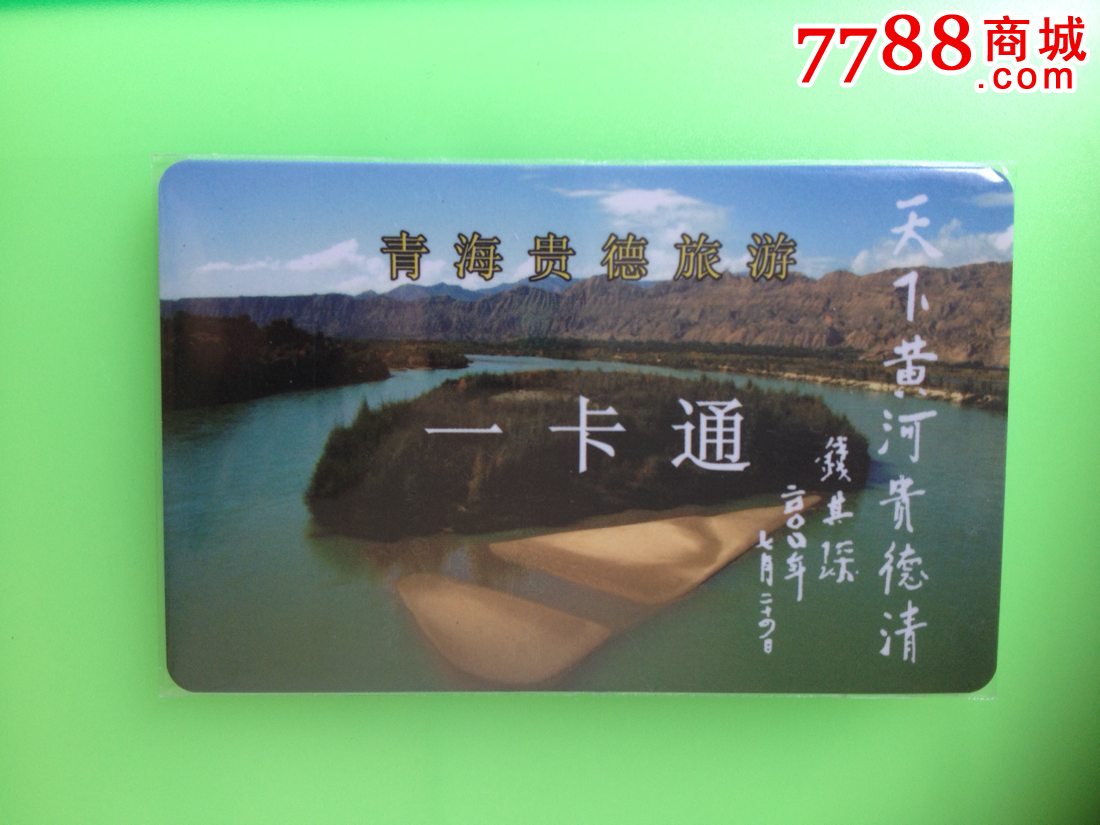 青海贵德旅游一卡通卡-se25560880-七七八八