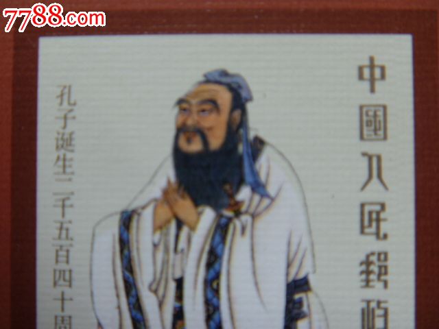 错变体邮票:孔子小型张.请大家共同鉴赏与研究-勿拍