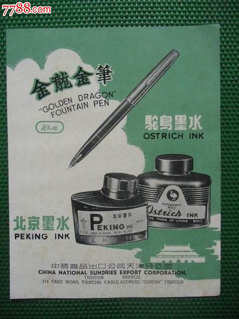 “金龙牌金笔”“鸵鸟牌墨水”“新文化铅笔”等出口商品广告-价格:100元-se25561085-日用\/工业商标-零售-中国收藏热线