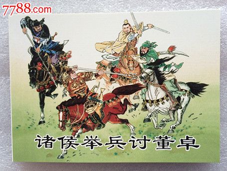 【诸侯举兵讨董卓】--6折,连环画\/小人书,21世