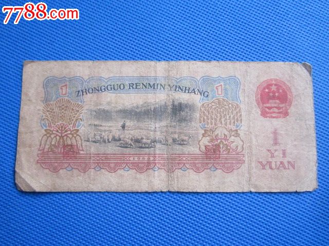 三版1960年古币1元-价格:10元-se25561889-人