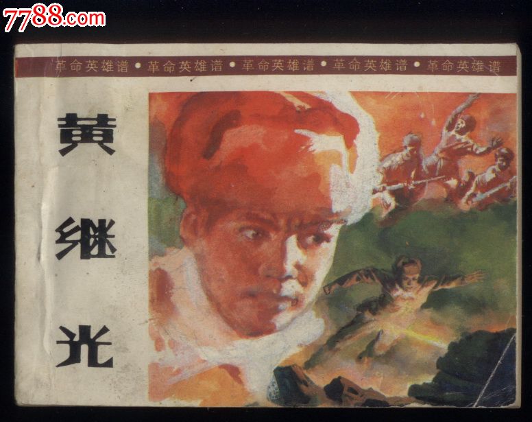 杨根思(革命英雄谱)-se25563243-7788连环画