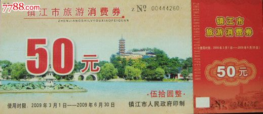 镇江市旅游50元消费券(金山、荷花、塔),自然风景-->名山/山川/峰/岩,旅游景点门票,山,优惠券,江苏,21世纪初,普通纸票,单张完整,se25563458,零售,七七八八门票收藏