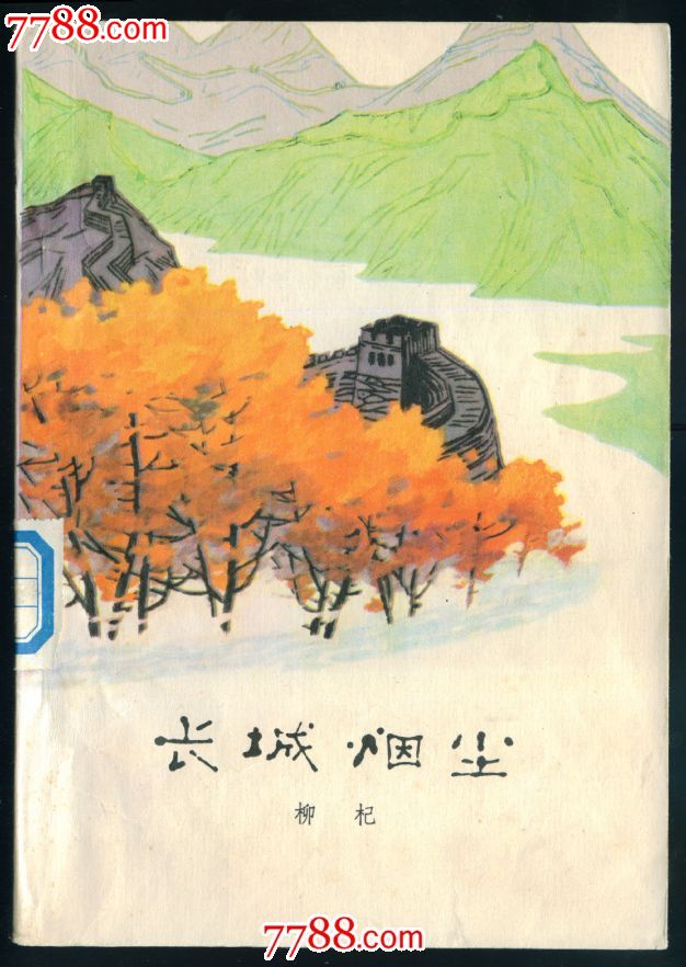 长城烟尘