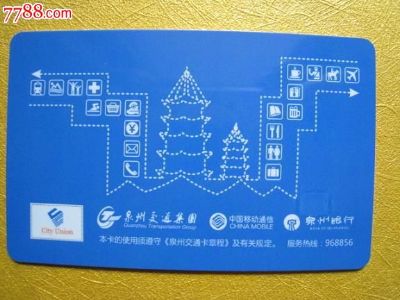 泉州交通卡首发纪念-公交\/交通卡--se