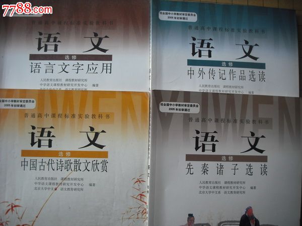 高中语文课本选修4本_价格元_第1张_7788收藏__中国收藏热线