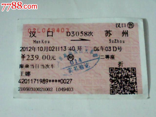 汉口--苏州【D3058次】,火车票,普通火车票