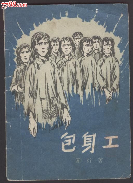 包身工(夏衍著)1964年印_小说\/传记_家乡三乐