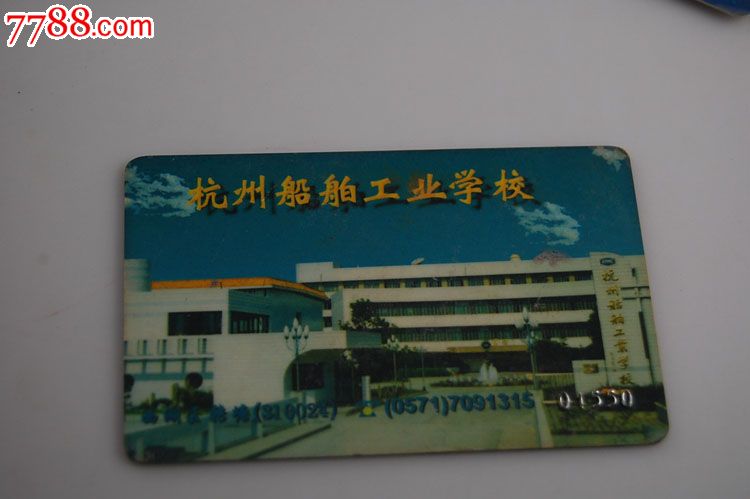 杭州船舶工业学校校园卡-背面带芯片_价格8元_第1张_7788收藏__中国