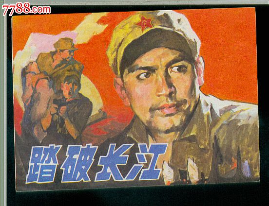 踏破长江(渡江战役)_连环画_这本可以有【7788收藏